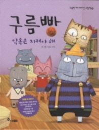 구름빵 - 약속은 지켜야 해 (애니메이션그림책15)